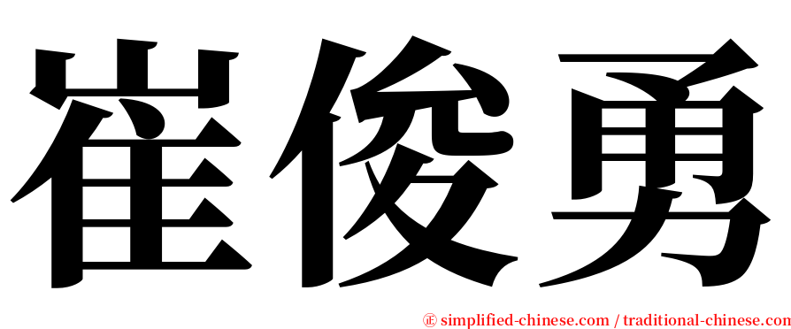崔俊勇 serif font