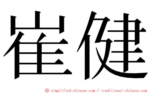 崔健 ming font