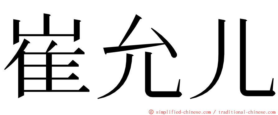 崔允儿 ming font