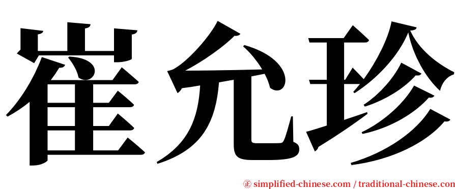 崔允珍 serif font