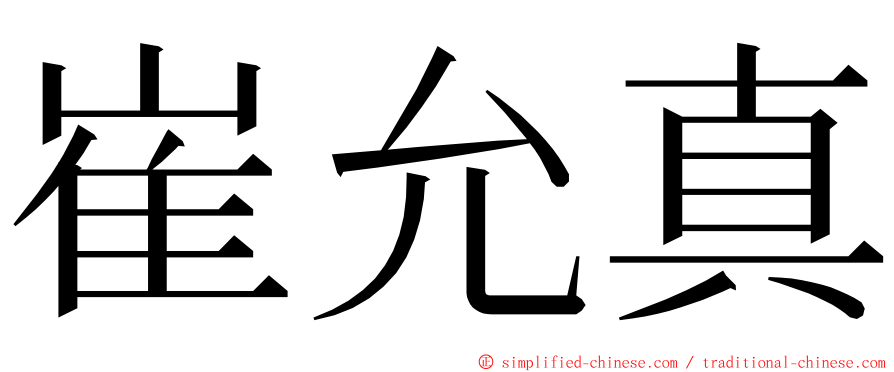 崔允真 ming font