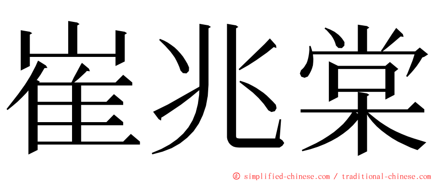 崔兆棠 ming font