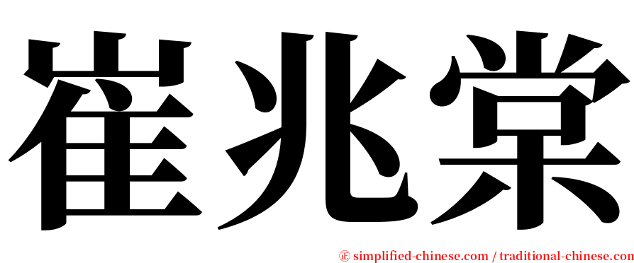崔兆棠 serif font
