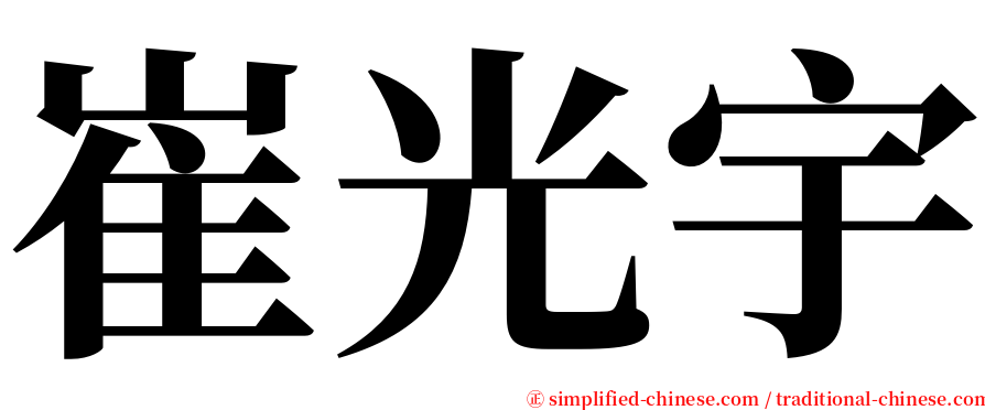 崔光宇 serif font