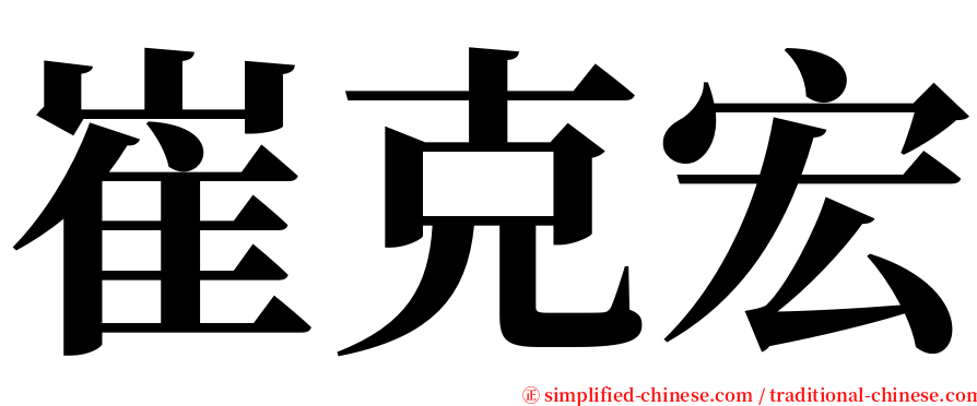 崔克宏 serif font