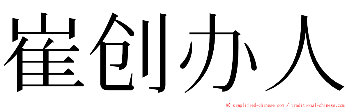 崔创办人 ming font