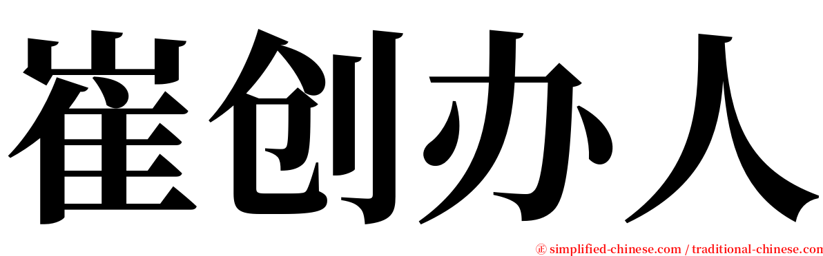 崔创办人 serif font