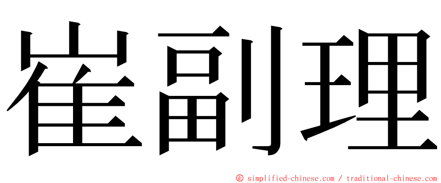 崔副理 ming font