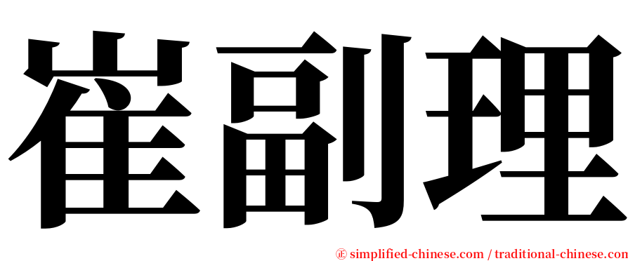 崔副理 serif font