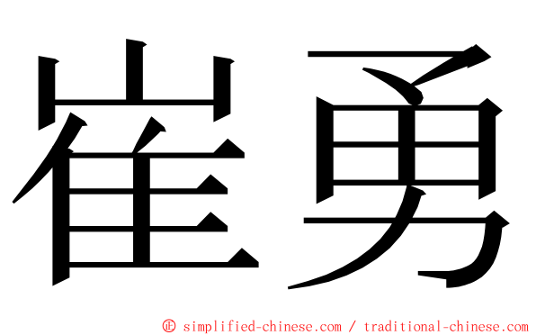 崔勇 ming font