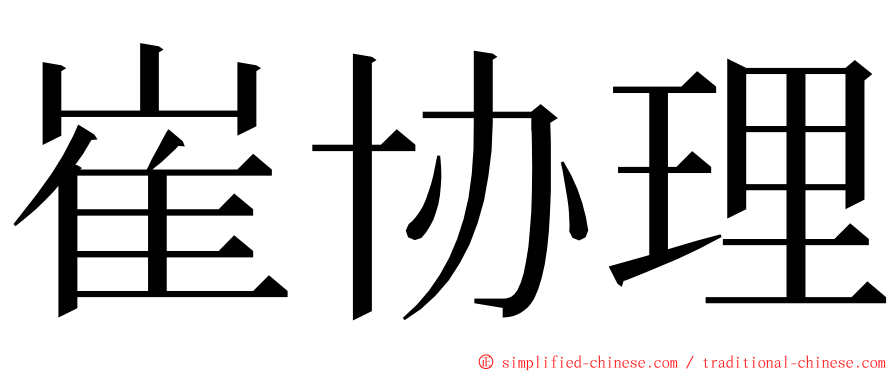 崔协理 ming font