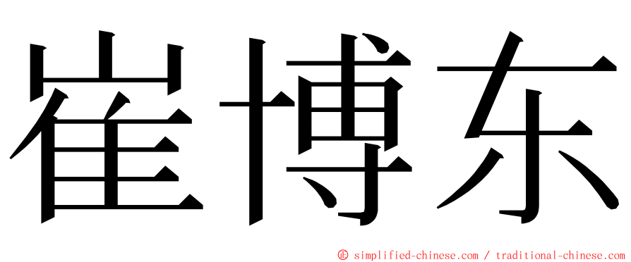 崔博东 ming font