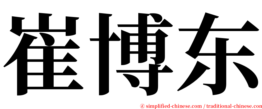 崔博东 serif font