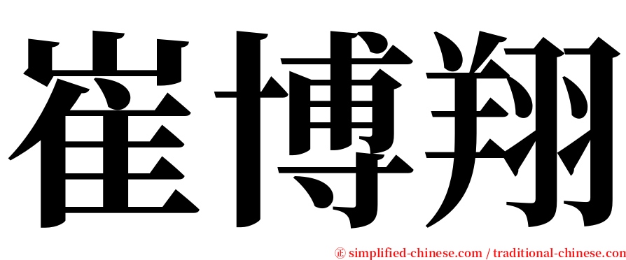 崔博翔 serif font