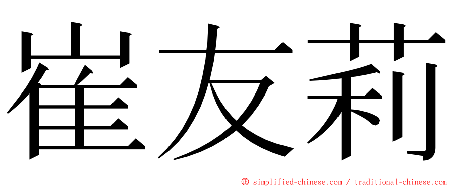 崔友莉 ming font