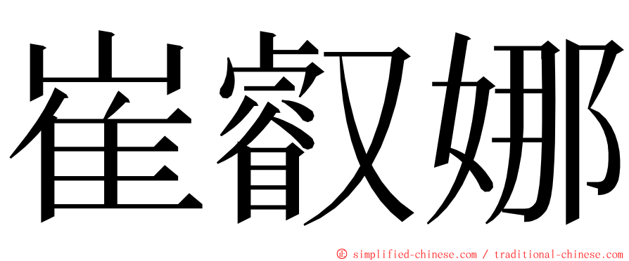 崔叡娜 ming font