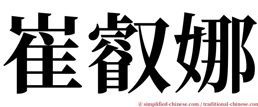 崔叡娜 serif font