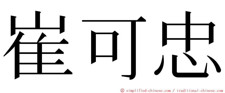 崔可忠 ming font