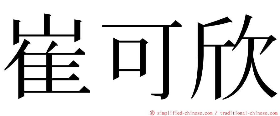 崔可欣 ming font