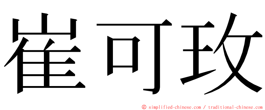 崔可玫 ming font