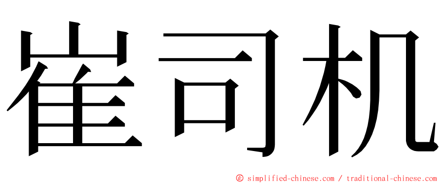 崔司机 ming font