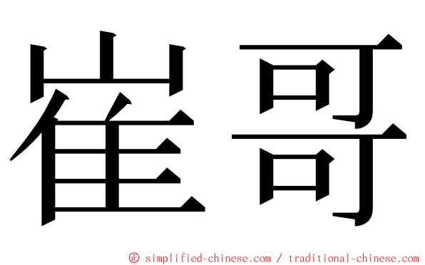 崔哥 ming font