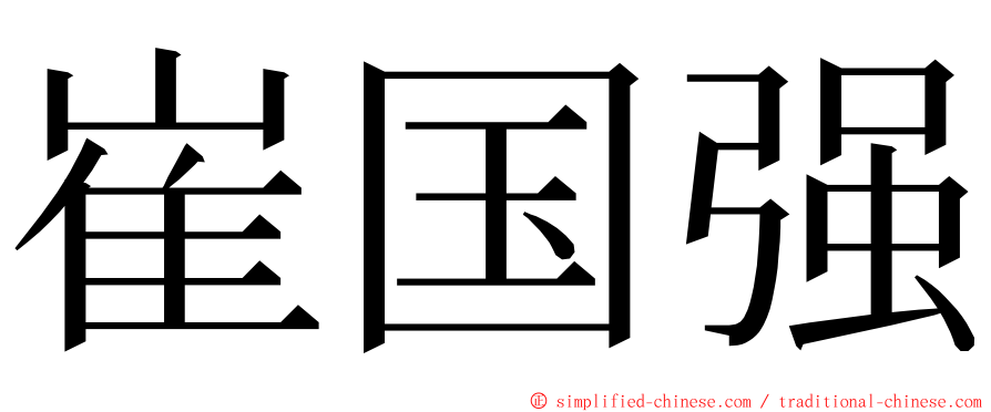 崔国强 ming font