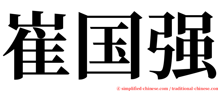 崔国强 serif font