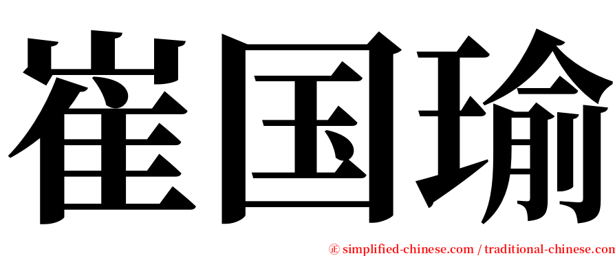 崔国瑜 serif font
