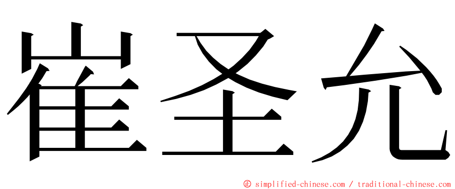 崔圣允 ming font