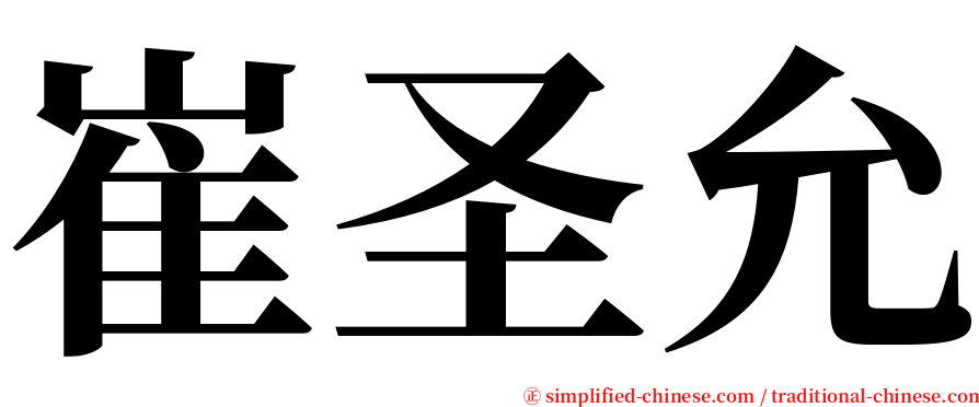 崔圣允 serif font