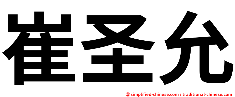 崔圣允