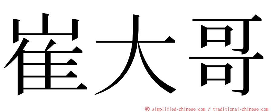 崔大哥 ming font