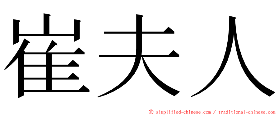 崔夫人 ming font