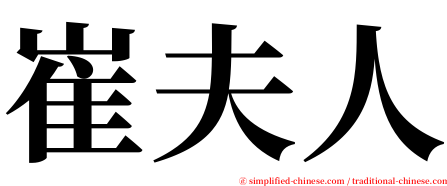 崔夫人 serif font