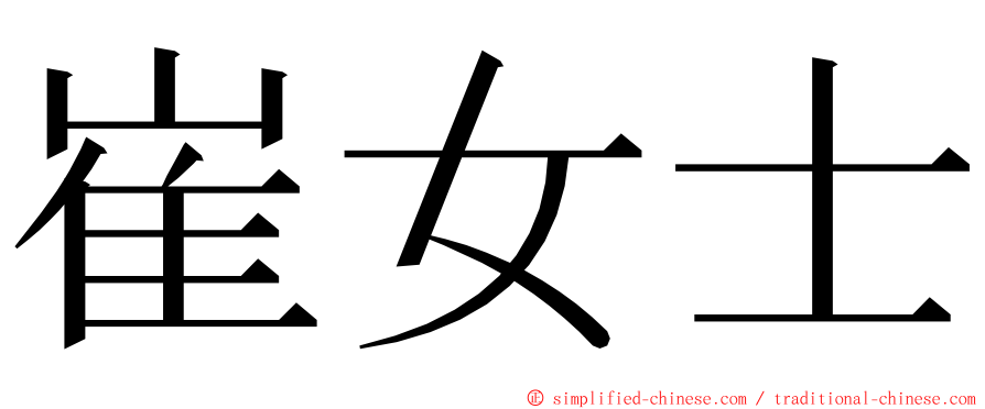 崔女士 ming font