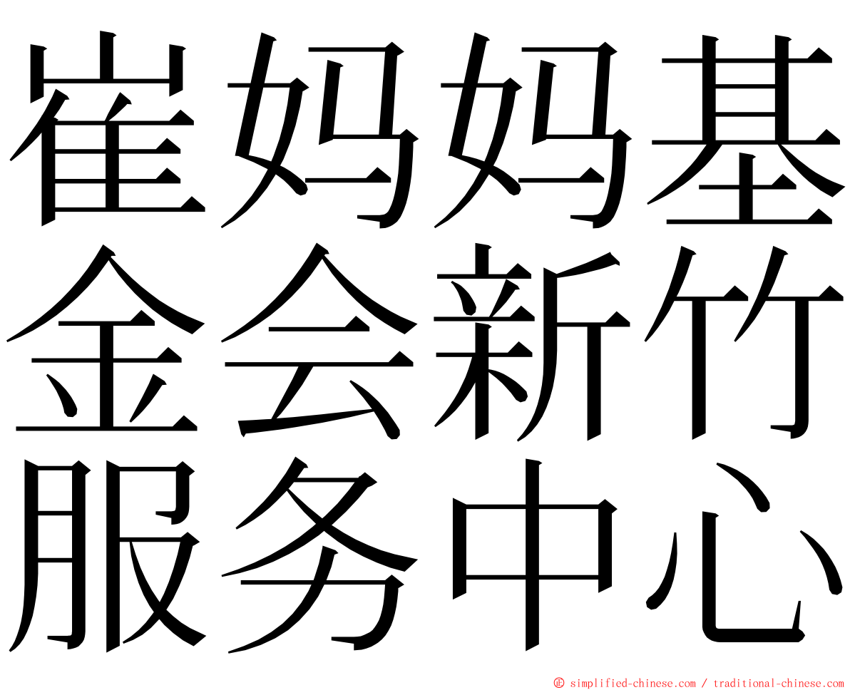 崔妈妈基金会新竹服务中心 ming font