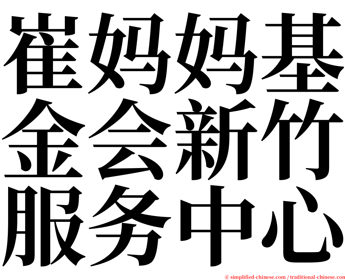 崔妈妈基金会新竹服务中心 serif font