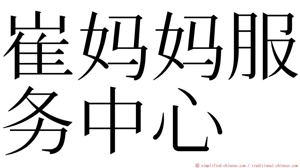 崔妈妈服务中心 ming font