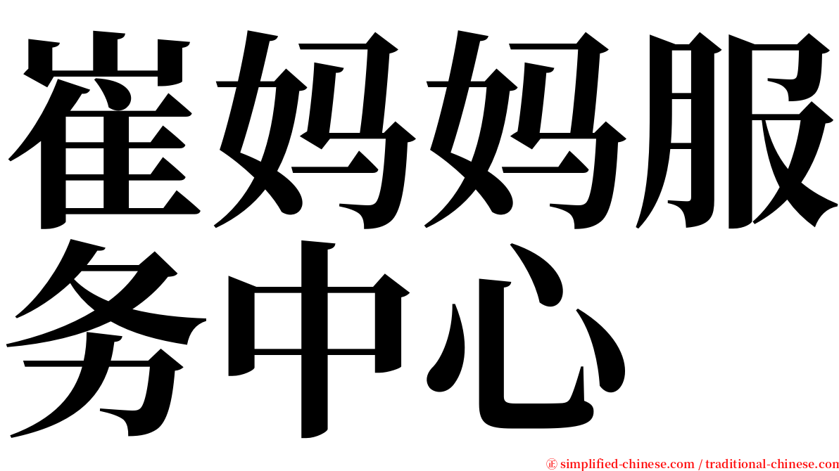 崔妈妈服务中心 serif font