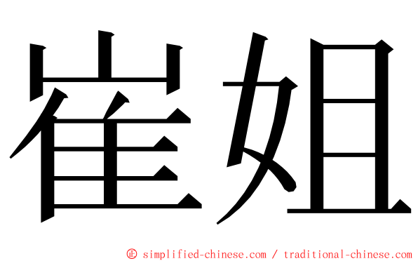 崔姐 ming font