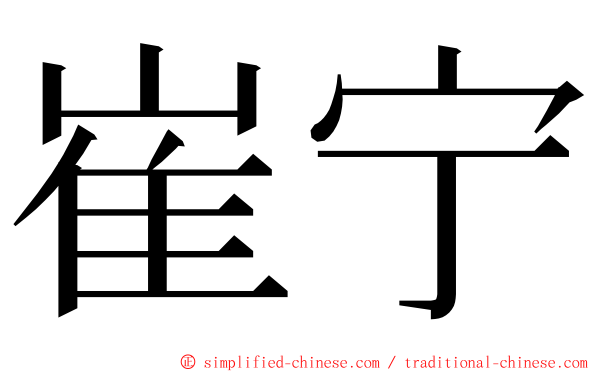 崔宁 ming font