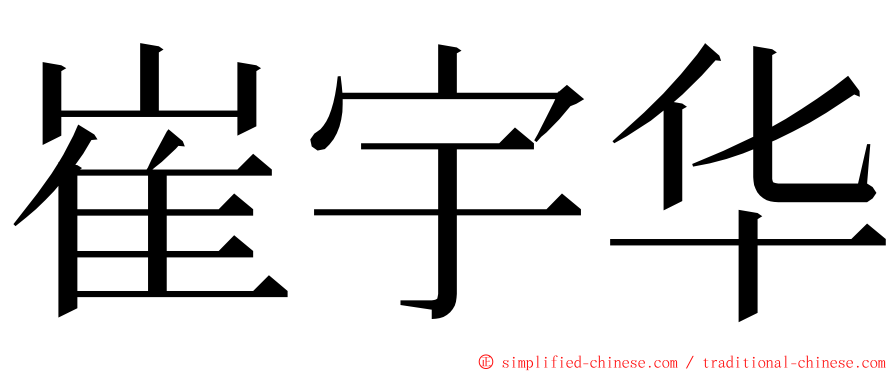 崔宇华 ming font