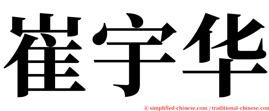 崔宇华 serif font