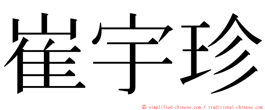 崔宇珍 ming font