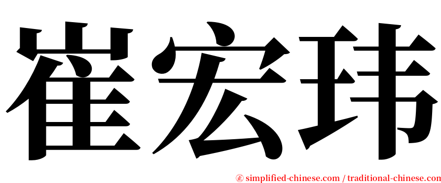 崔宏玮 serif font
