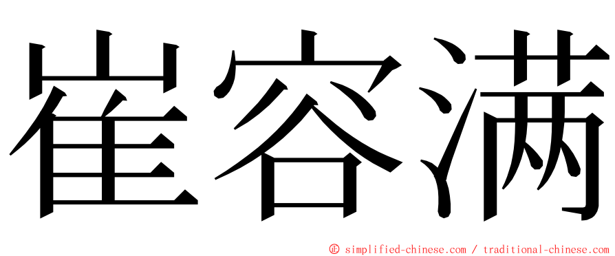 崔容满 ming font