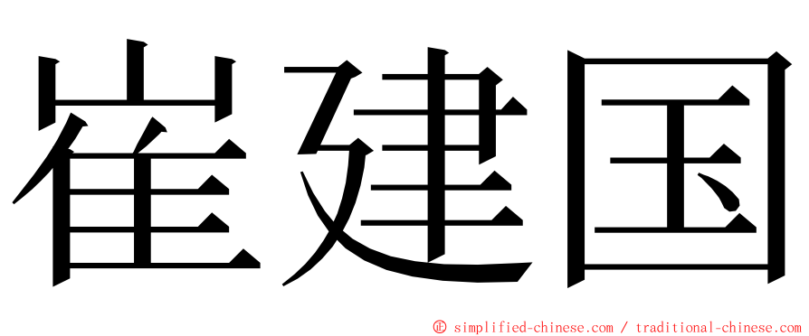 崔建国 ming font