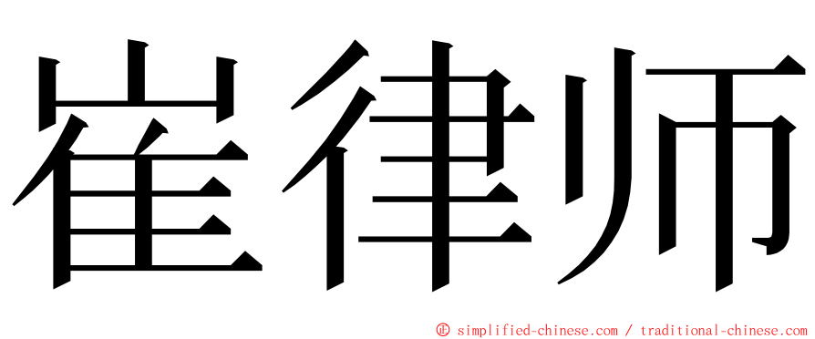 崔律师 ming font