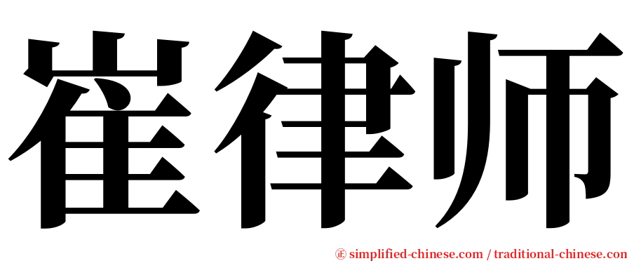 崔律师 serif font